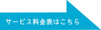 サービス料金表