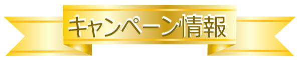 キャンペーン
