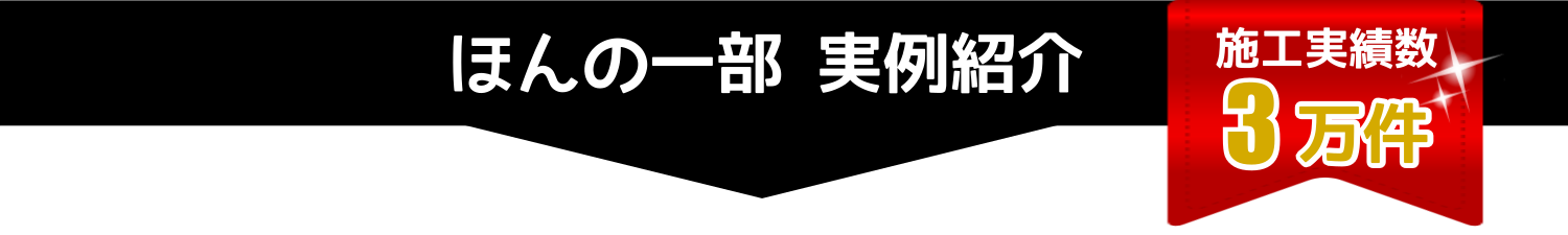 ハウスクリーニング実例紹介