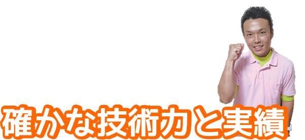 確かな技術力と実績