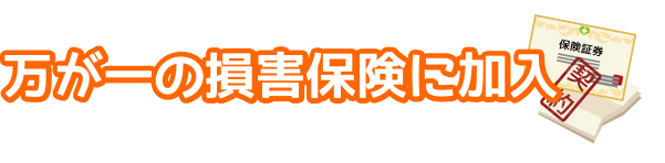 万が一の損害保険に加入