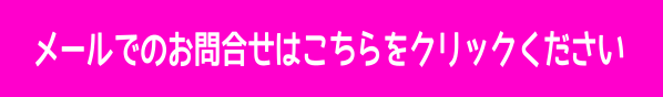 お問合せmail