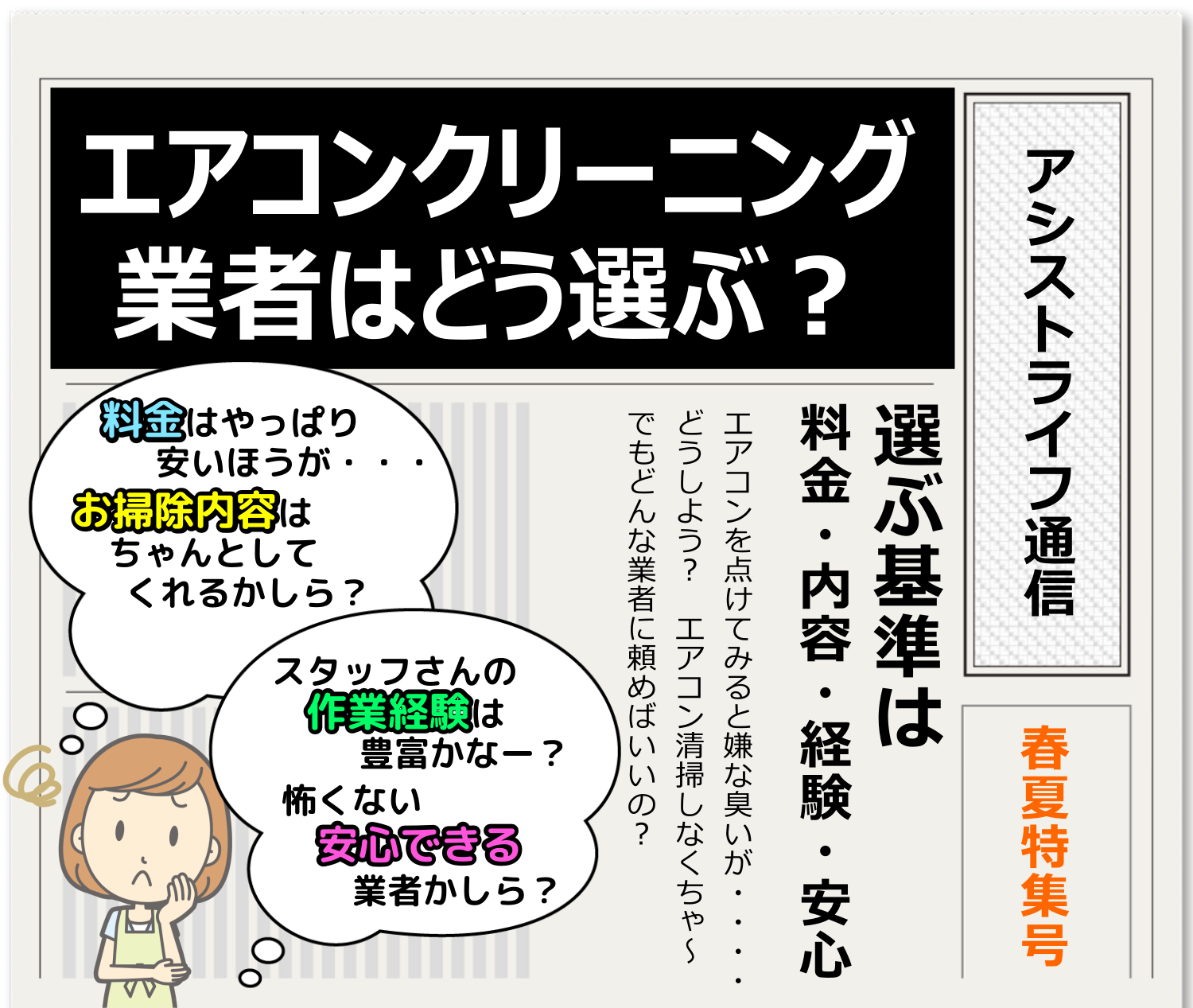 業者選定基準は料金・内容・経験・安心