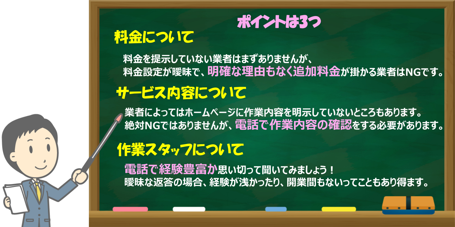 業者チェックポイントは３つ