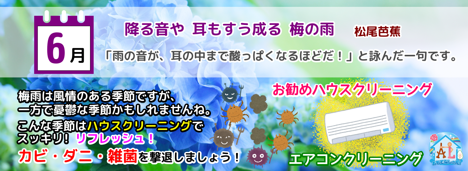 6月は梅雨入りエアコンクリーニング