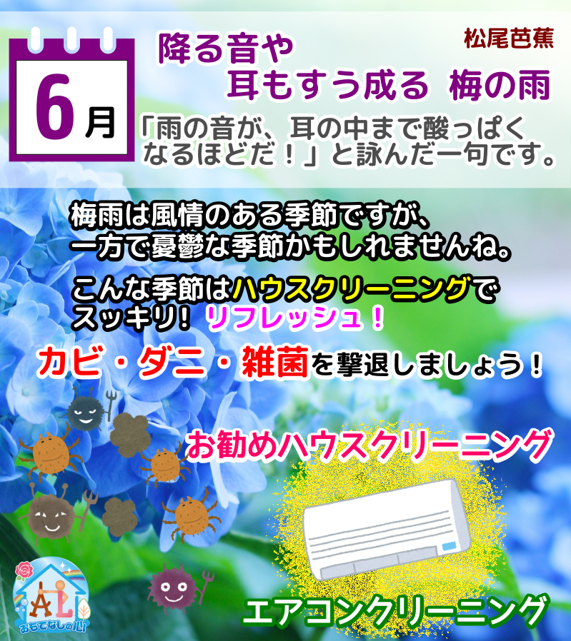 6月は梅雨入りエアコンクリーニング