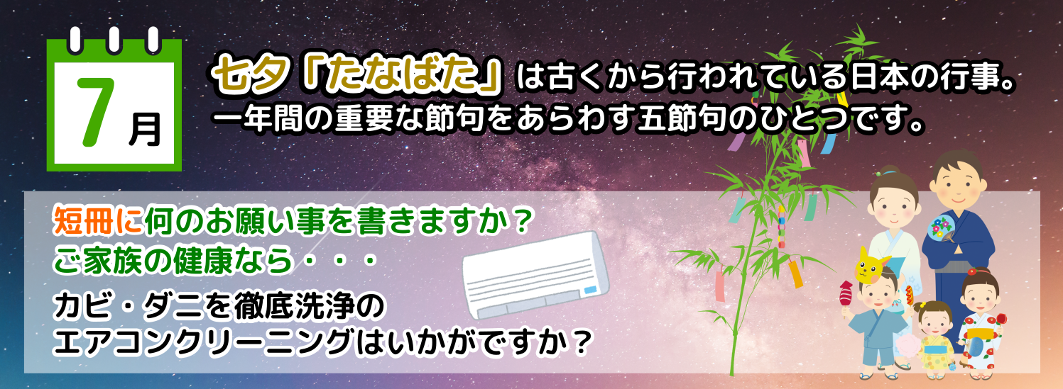 7月は年に一度の七夕に年に一度のハウスクリーニングを・・