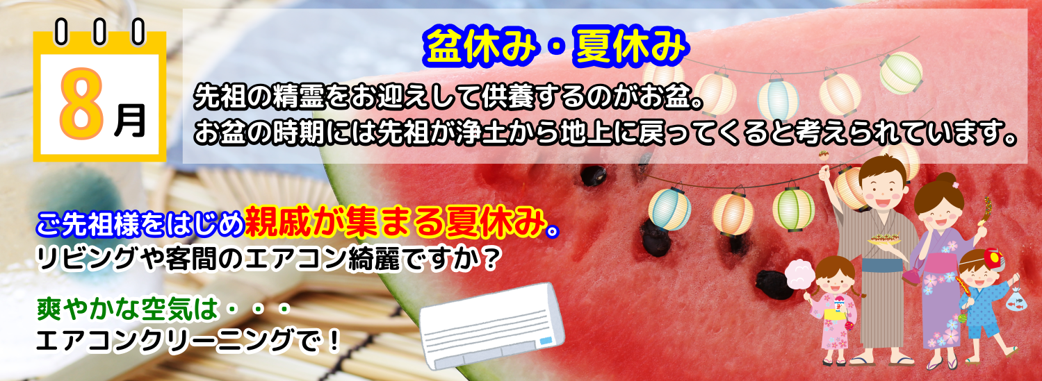 8月盆休みや夏休みはハウスクリーニングでお家をキレイに