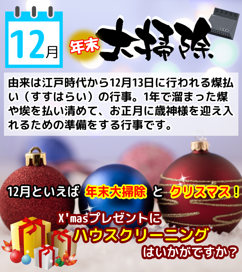 12月は年末大掃除とクリスマス、プレゼントにハウスクリーニングはいかがですか？