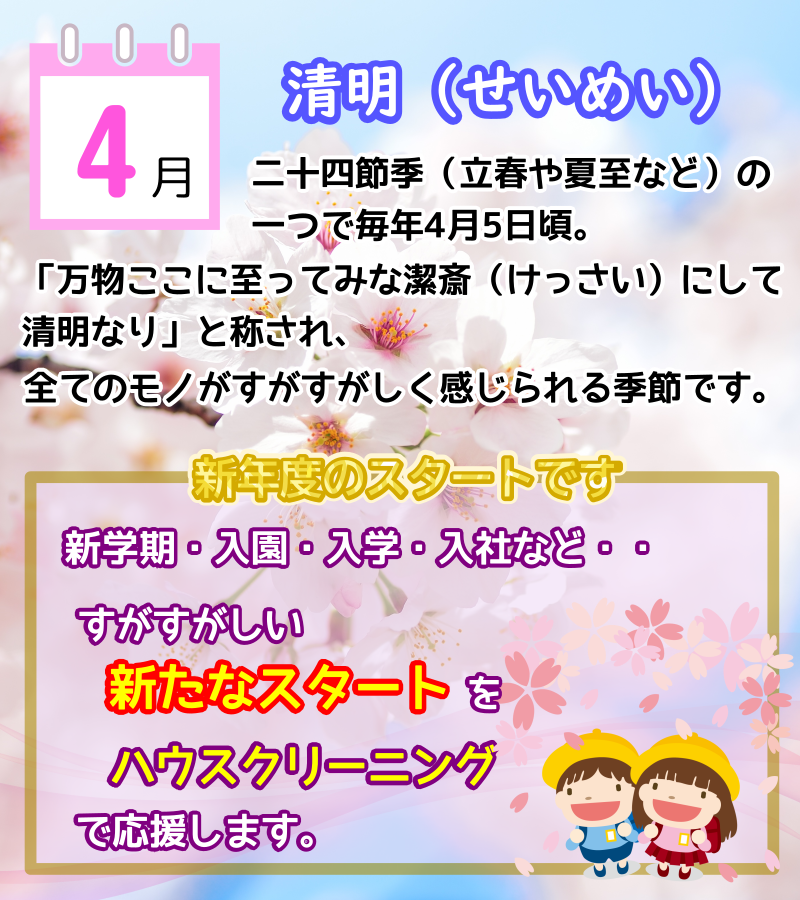 すがすがしい季節4月清明、新たなスタートにハウスクリーニングはいかがですか