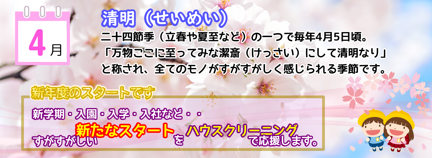 すがすがしい季節4月清明、新たなスタートにハウスクリーニングはいかがですか