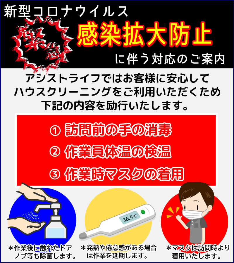 新型コロナウイルス感染拡大防止対策で安心のハウスクリーニング