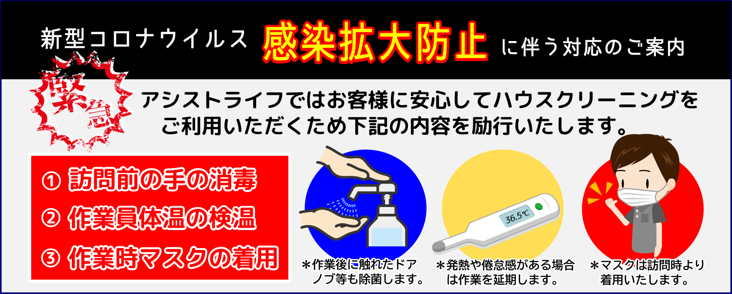 新型コロナウイルス感染拡大防止対策で安心のハウスクリーニング