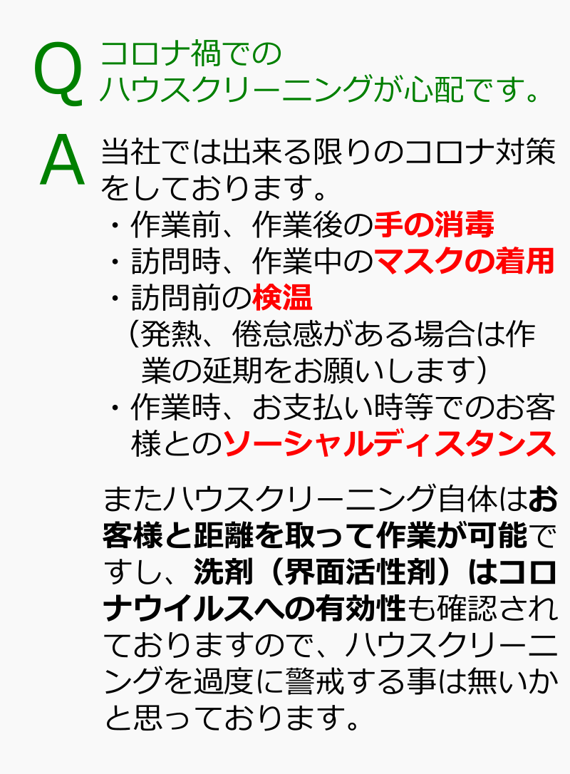 コロナ禍のハウスクリーニングは大丈夫