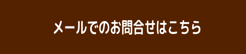 お問合せmail