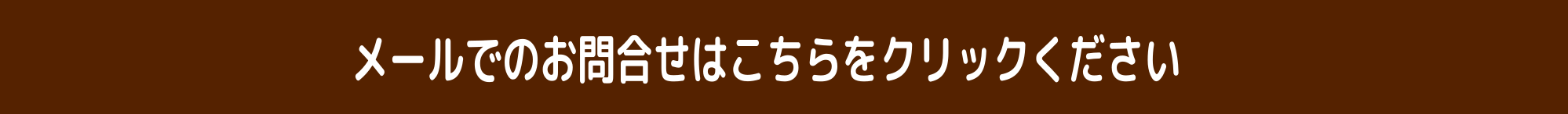 お問合せmail