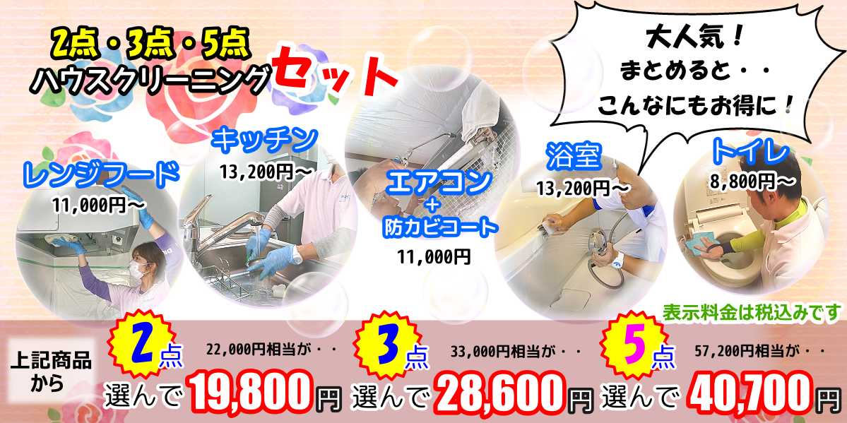 お得なハウスクリーニング2点3点5点セット
