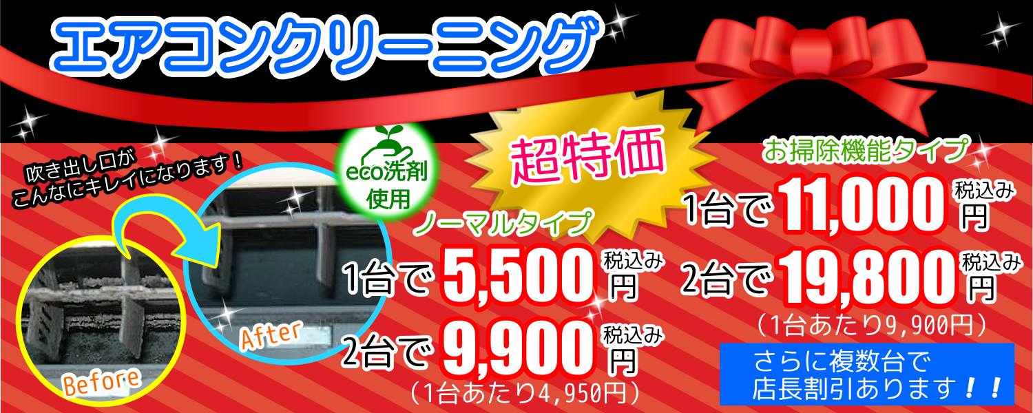 上尾市、蓮田市、北足立郡伊奈町、桶川市、北本市、久喜市、川越市、さいたま市見沼区、北区向けエアコンクリーニング超特価キャンペーン