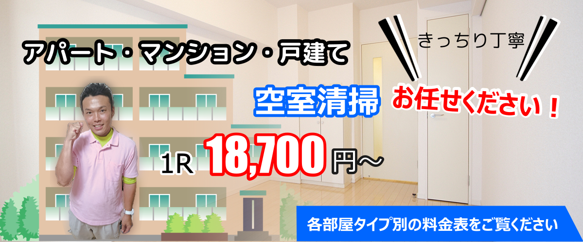 アパート・マンション・戸建ての空室清掃はお任せください