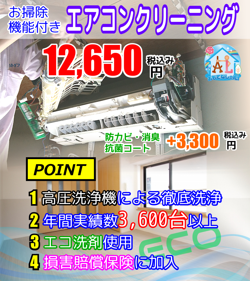 お掃除機能付きエアコンクリーニングは高圧エコ洗浄で実績多数