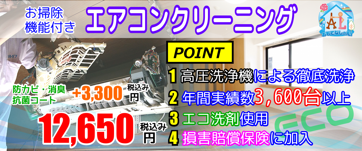 お掃除機能付きエアコンクリーニングは高圧エコ洗浄で実績多数