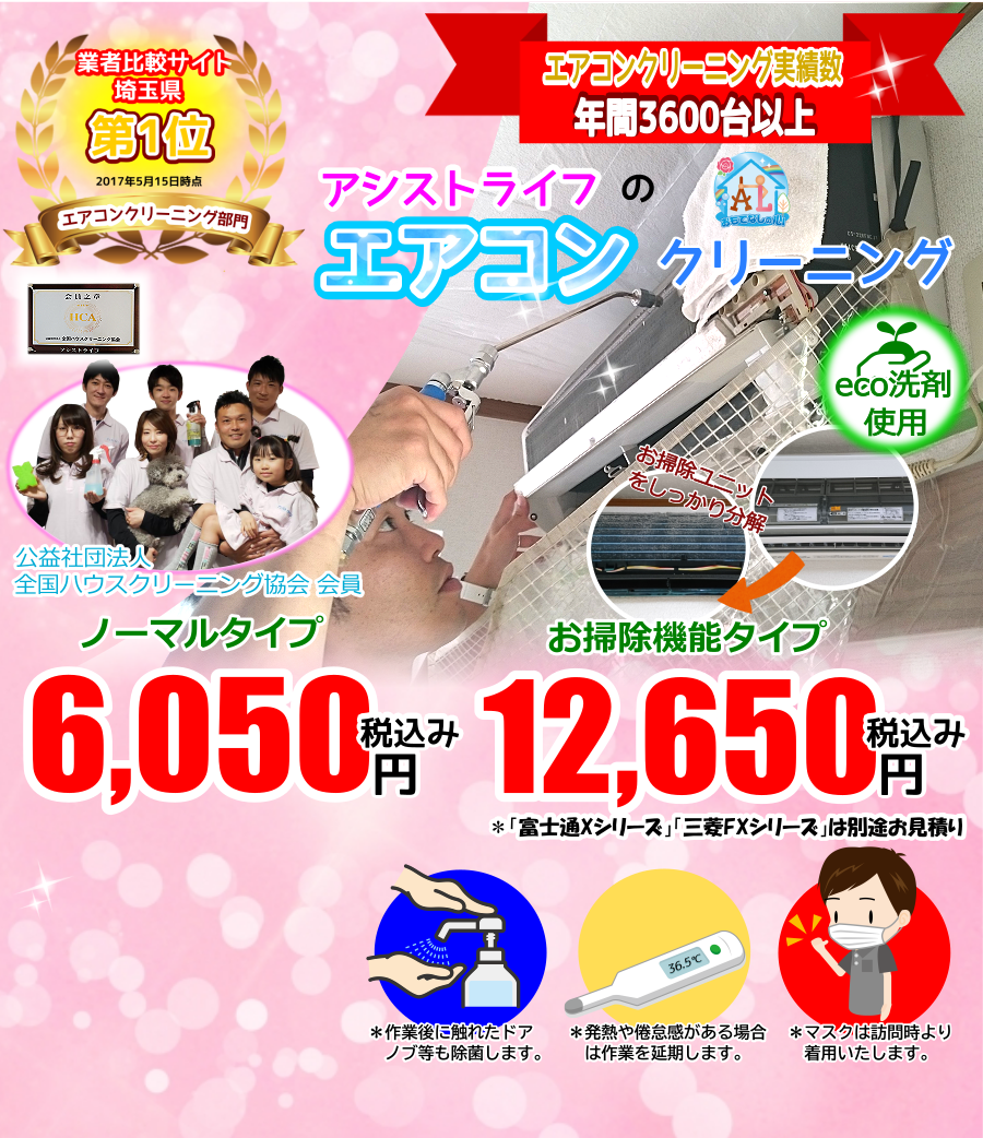 アシストライフのエアコンクリーニング
