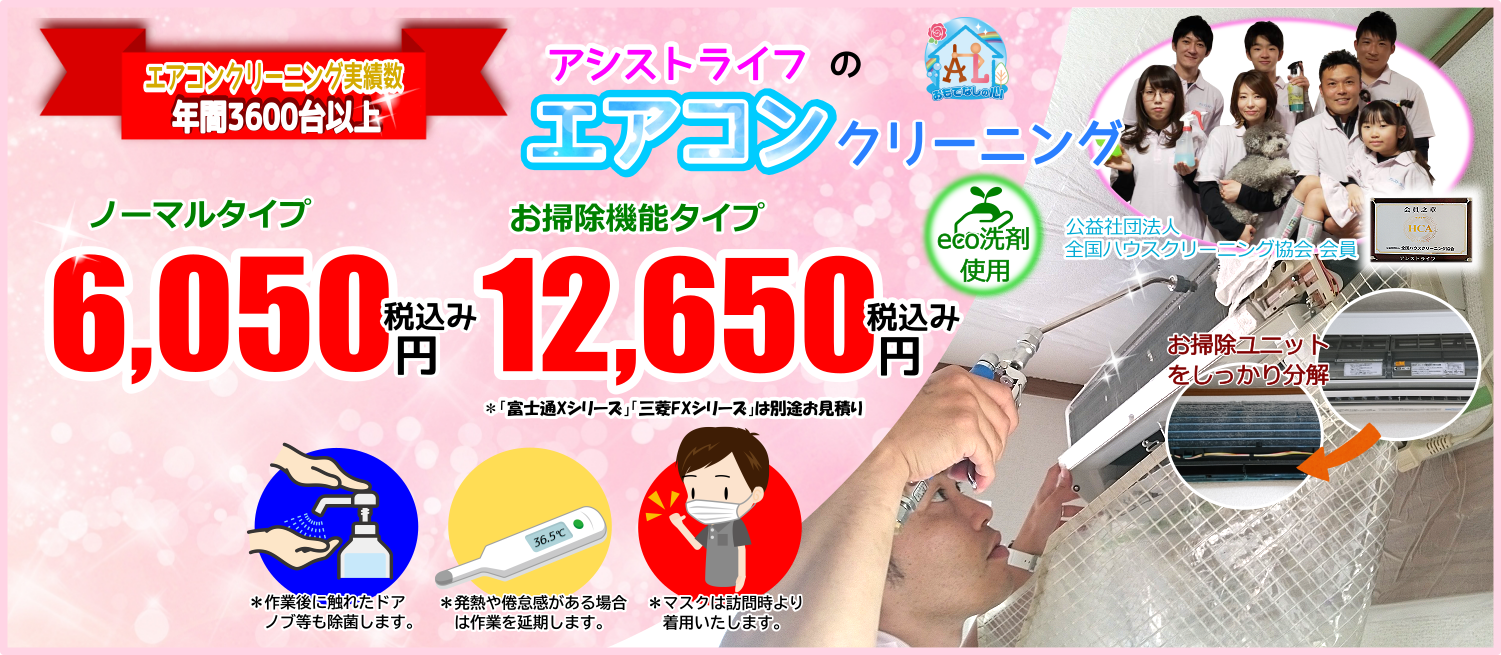 アシストライフのエアコンクリーニング