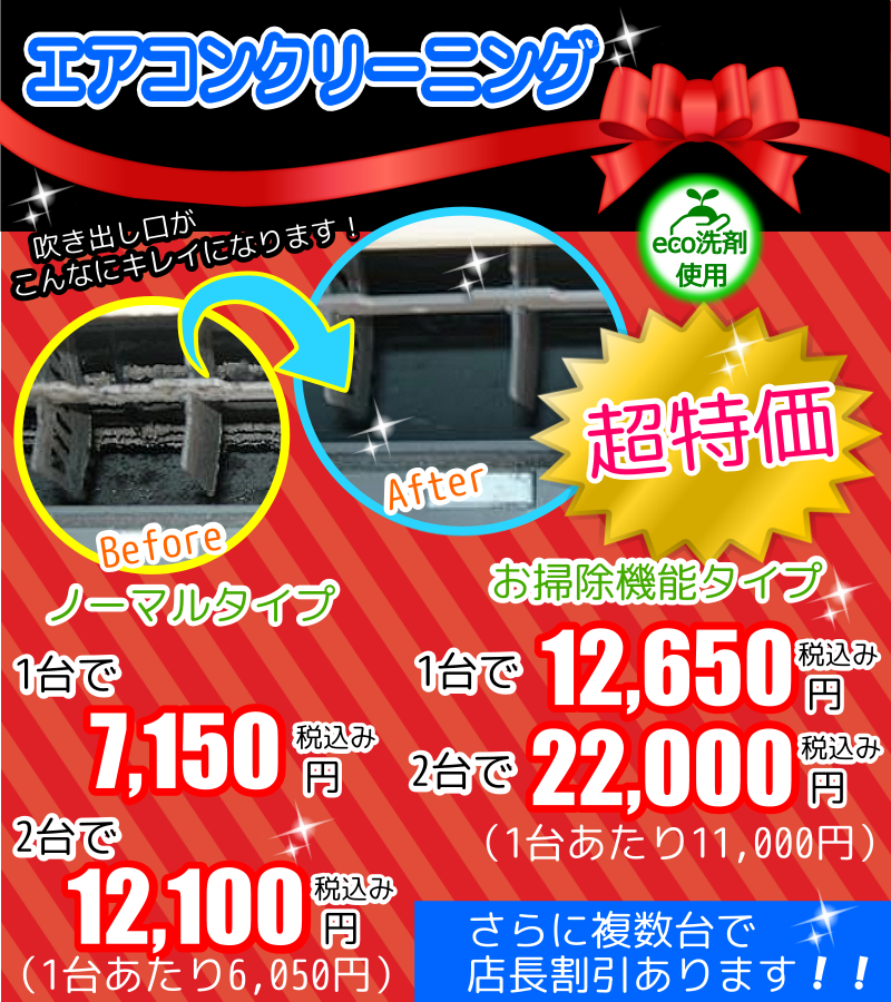 上尾市、蓮田市、北足立郡伊奈町、桶川市、北本市、久喜市、川越市、さいたま市見沼区、北区向けエアコンクリーニング超特価キャンペーン