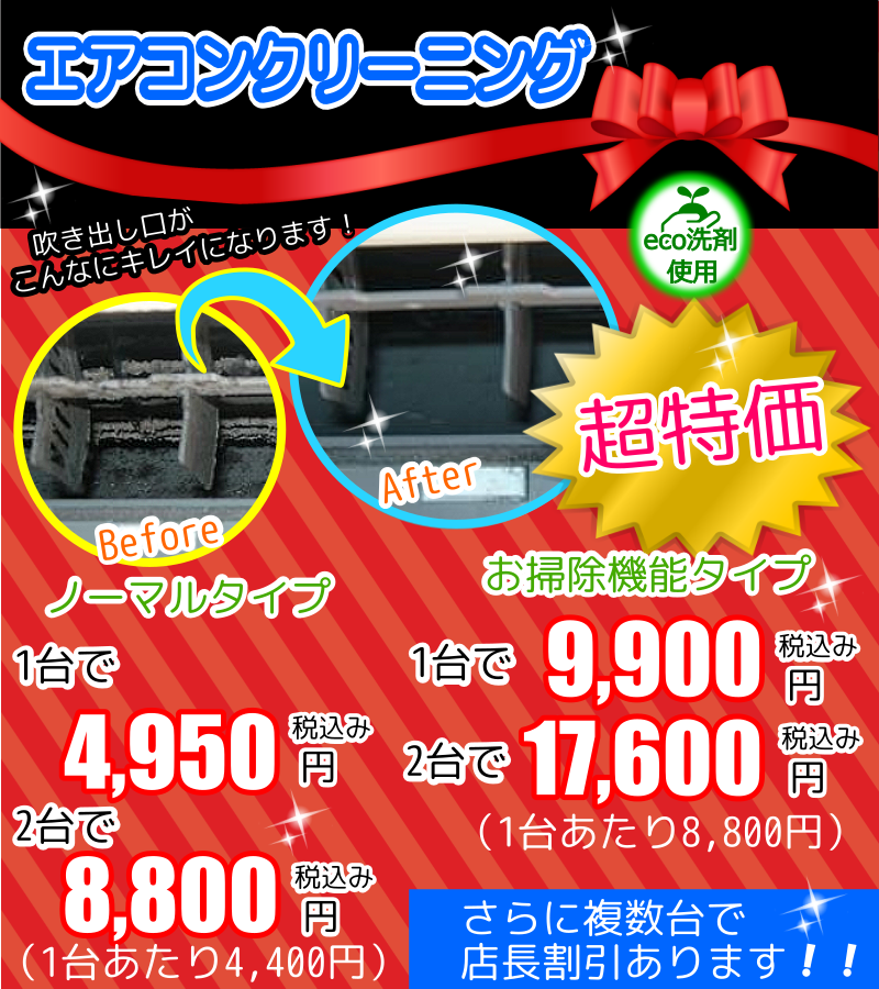上尾市、蓮田市、北足立郡伊奈町、桶川市、北本市、久喜市、川越市、さいたま市見沼区、北区向けエアコンクリーニング超特価キャンペーン
