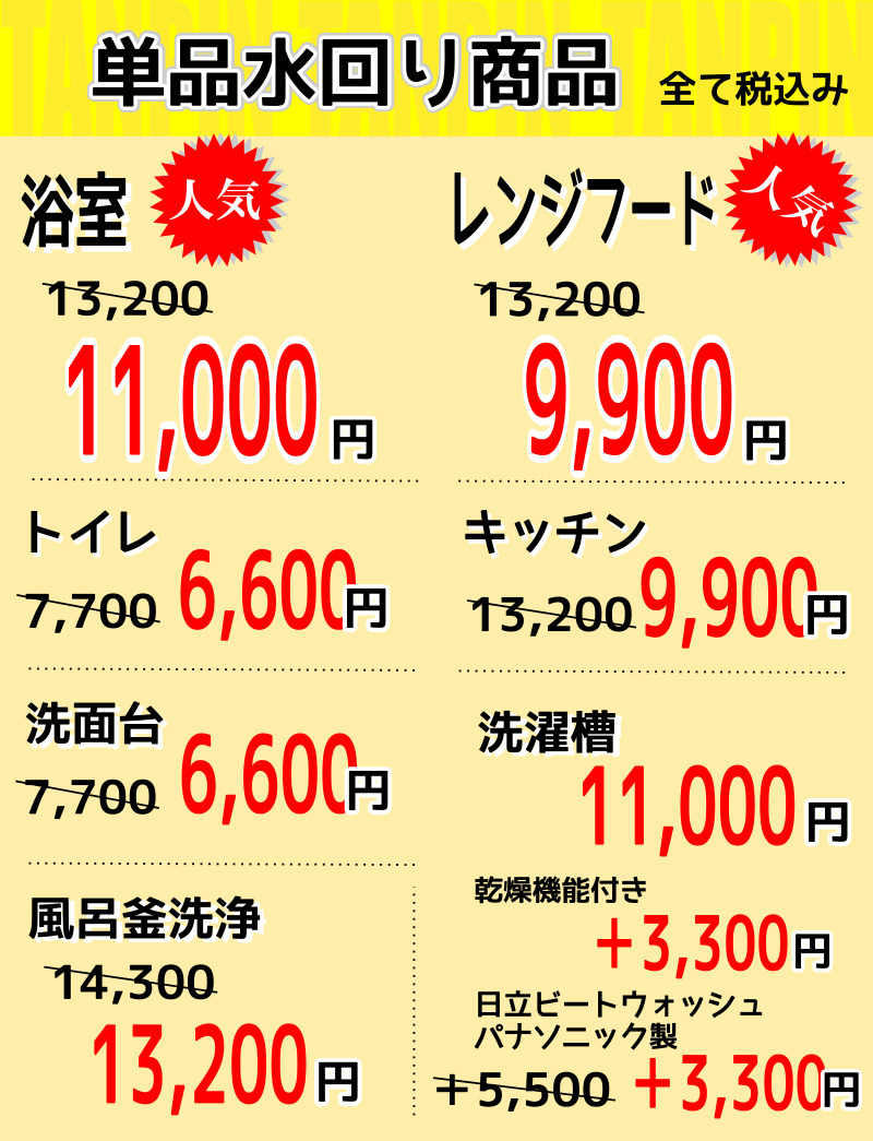お得な単品ハウスクリーニング