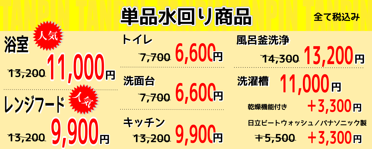 お得な単品ハウスクリーニング