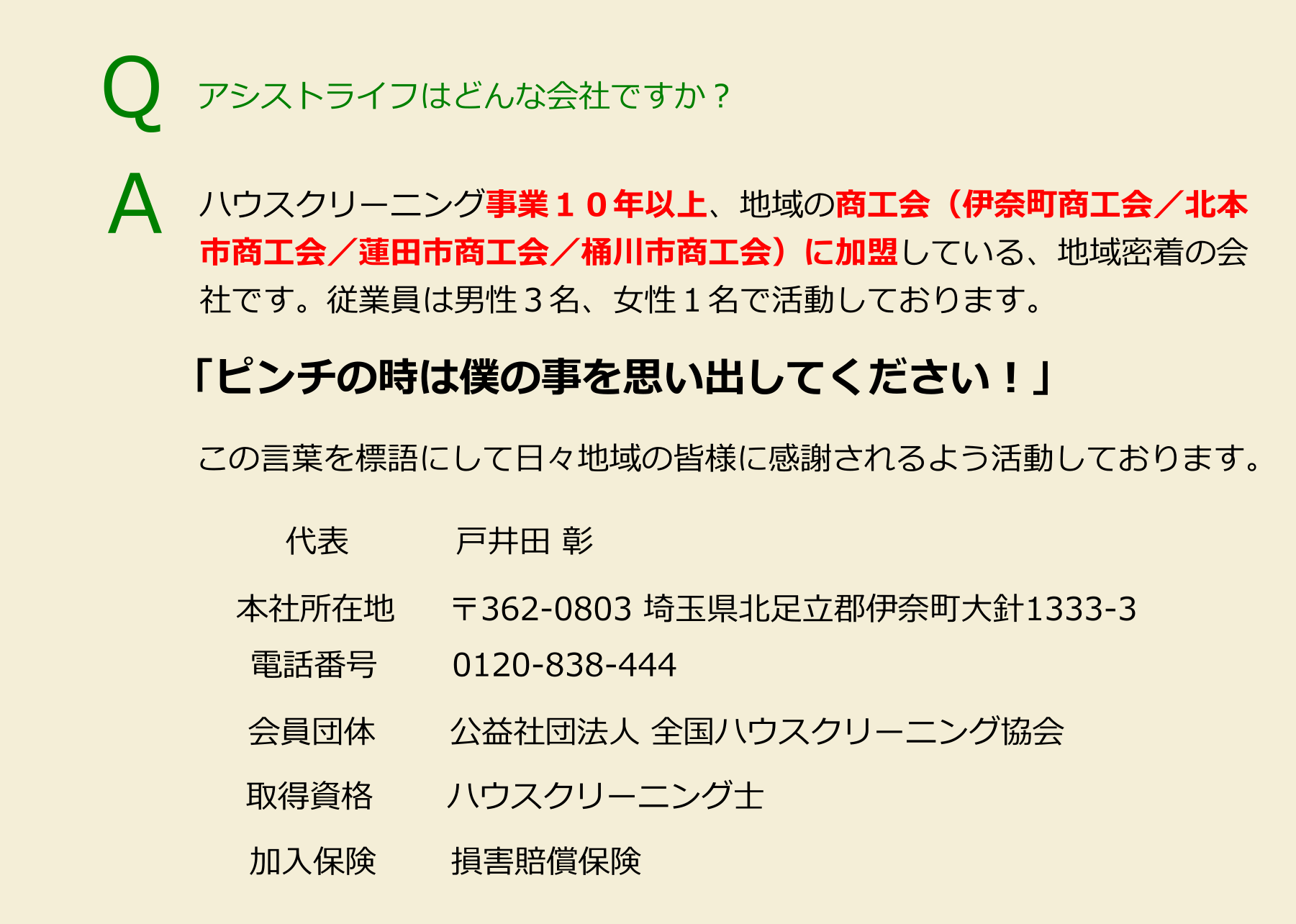 アシストライフはどんな会社