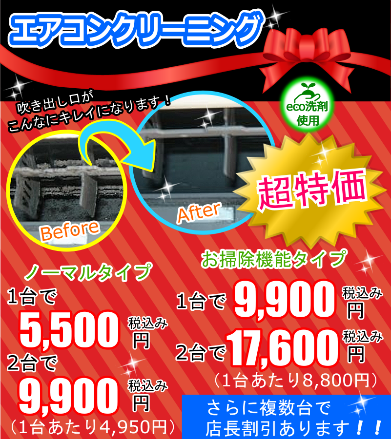 上尾市、蓮田市、北足立郡伊奈町、桶川市、北本市、久喜市、川越市、さいたま市見沼区、北区向けエアコンクリーニング超特価キャンペーン