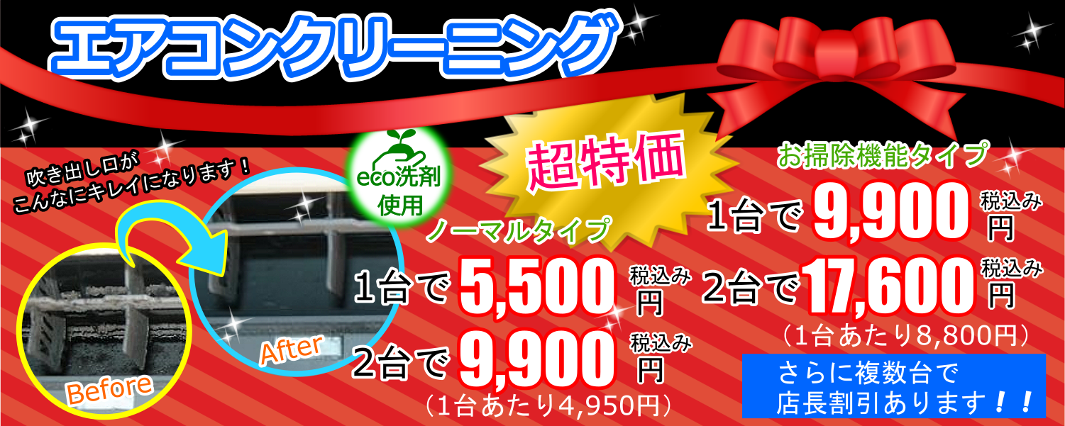上尾市、蓮田市、北足立郡伊奈町、桶川市、北本市、久喜市、川越市、さいたま市見沼区、北区向けエアコンクリーニング超特価キャンペーン