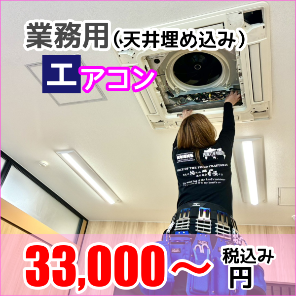業務用エアコンクリーニング